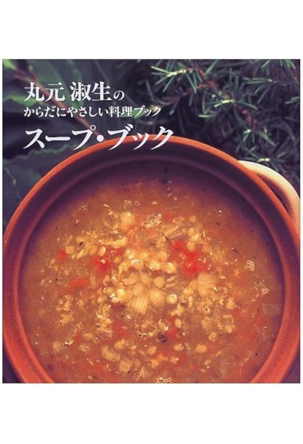 Amazon.co.jp: 丸元淑生のクック・ブック 完全版 (文春文庫 ま 4-2